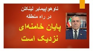 ناوهواپیمابر لینکلن در راه منطقه/ پایان خامنه‌اینزدیک است