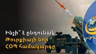 Թուրքիան ՀՕՊ համակարգ է ստեղծել և պատրաստվում է հրաժարվել ռուսական ու ամերիկյան զենքից