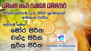 Download lagu මෝර, චන්ද, සුරිය, පිරිත් | නිරෝගී බව ලබීමට සමත් බුදු ගුණ | මෝර, චන්ද, සුරිය, පිරිත් තුනෙහිම තේරුම් mp3 Download lagu මෝර, චන්ද, සුරිය, පිරිත් | නිරෝගී බව ලබීමට සමත් බුදු ගුණ | මෝර, චන්ද, සුරිය, පිරිත් තුනෙහිම තේරුම් mp3