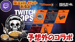 【The Division2】twitch drop! ストライカー来てるううううう！？！？  #ubisoftpartner #twitchdrop  #ad