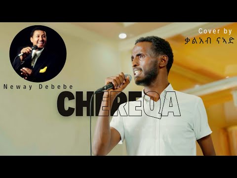 Chereqa | Neway Debebe Cover by ቃልአብ ናኣድ | New Music 2025