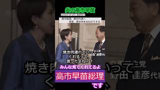 【※高市早苗】高市総理、野田代表へ再度、焼き肉をおねだりする　みんな見てくれてるよ#高市早苗 #野田佳彦 #自民党 #立憲民主党 #shorts  #ショート