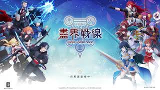 盡界戰線 Crossing Frontier 遊玩紀錄 [時間軸] 當初買最大包的