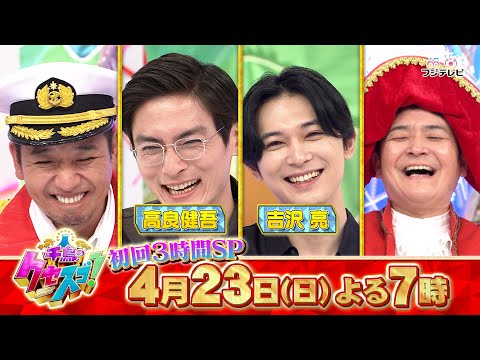 4月23日（日）新番組「千鳥のクセスゴ！」初回3時間SP ! 千鳥がスタジオでネタ生披露‼︎