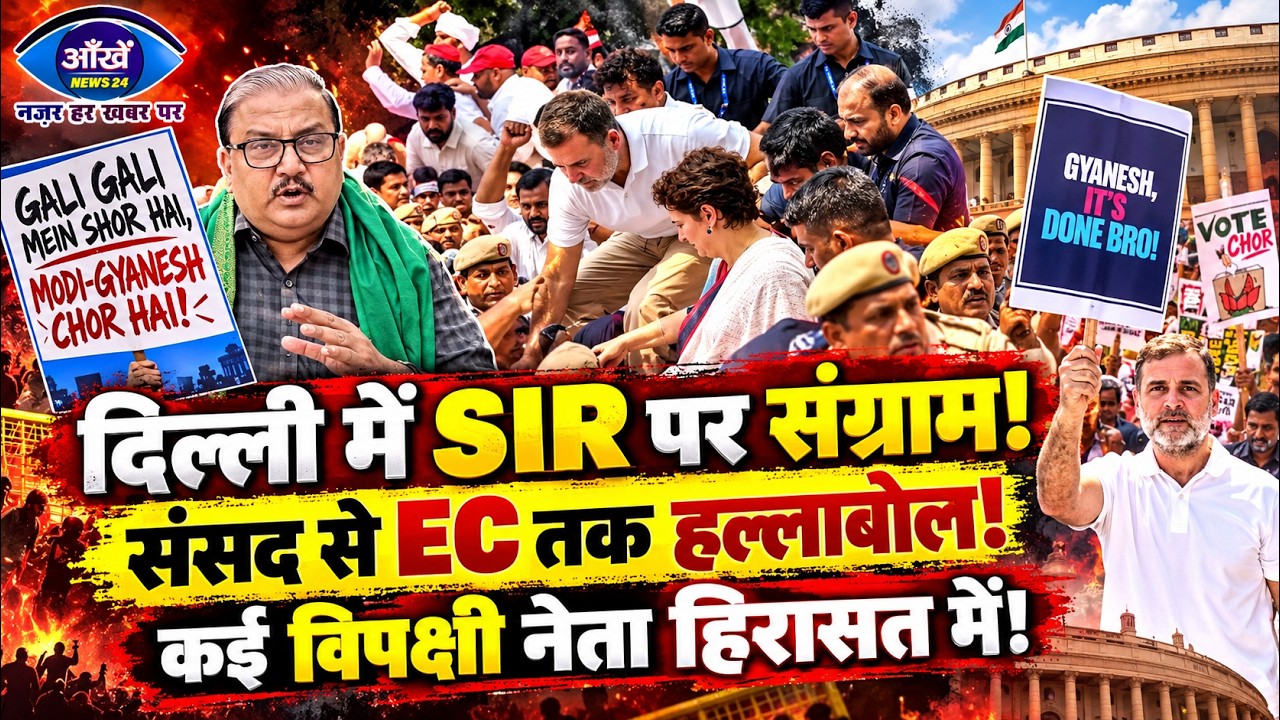 मुख्य चुनाव आयुक्त ज्ञानेश कुमार के इस्तीफे की मांग को लेकर तेजस्वी यादव के नेतृत्व में महाठबंधन का बिहार में बड़ा हल्लाबोल और आक्रोश मार्च