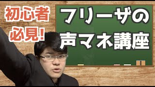 【声真似モノマネ講座】フリーザの声・初心者必見‼︎3分でわかる⁈