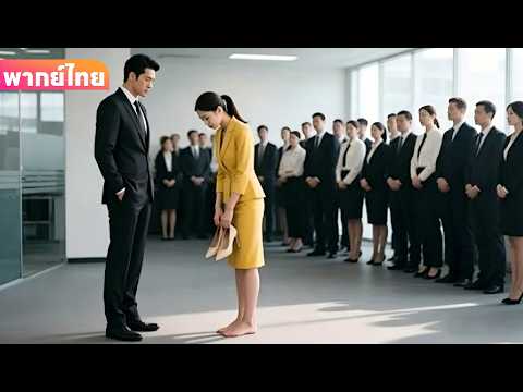 【พากย์ไทย】วันแรกของซีอีโอเริ่มงาน กลับตกหลุมรักสาวเท้าเปล่าตั้งแต่แรกเห็น ชะตาชีวิตเริ่มเปลี่ยน!