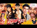 Teji Purush তেজী পুরুষ Bangla Full Movie Nodi Manna Shumi Maruf Simon Misha Sawdag