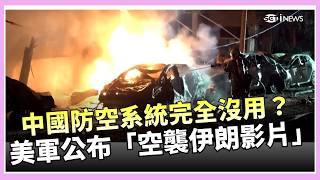 中國防空系統完全沒用？美軍公布「空襲伊朗影片」！中國稱談判是唯一出路…以色列回嗆「外交手段已用盡」：怎麼不問伊朗做了什麼！｜三立iNEWS