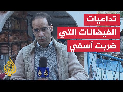 فيديو | مراسل الجزيرة يرصد تداعيات الفيضانات التي ضربت مدينة آسفي