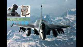 #3エースコンバット5リプレイ動画シリーズRAFALE  B