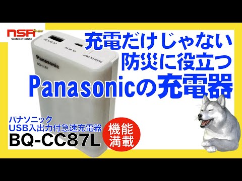 【充電器】充電器！ ライト機能！ スマホ充電！ 防災にも、普段使いにも超便利なパナソニックの充電器を詳細レビュー BQ-CC87L【Panasonic充電器】