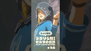 ちょい見せうるりら旅 #46【ゼルダの伝説 ティアーズ オブ ザ キングダム Switch2エディション】 #zelda #totk #ゼルダの伝説ティアーズオブザキングダム #ティアキン実況