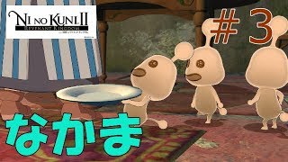 【仲間】ゆう＆けんくんの二ノ国Ⅱ実況 #3