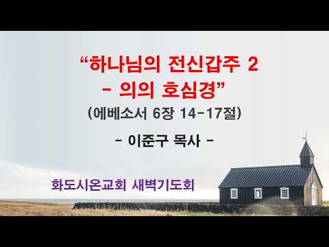 (에베소서 105) 하나님의 전신갑주 2 - 의의 호심경