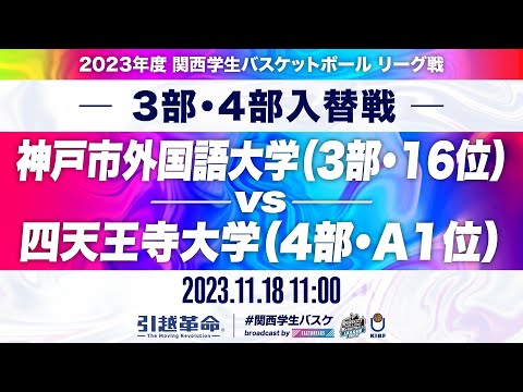 流通学科 【入替戦/11.18】神戸市外国語大学(3部/16位)vs四天王寺大学(4部/A1位)［2023リーグ/関西学生バスケットボールリーグ戦］