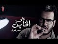 Jafar Al Ghazal - 3al Al Khayn ( Official Video) جعفر الغزال - على الخاين Jafar Al Ghazal - 3al Al Khayn ( Official Video) جعفر الغزال - على الخاين