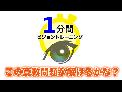 目と頭を働かせよう！視覚計算トレーニング