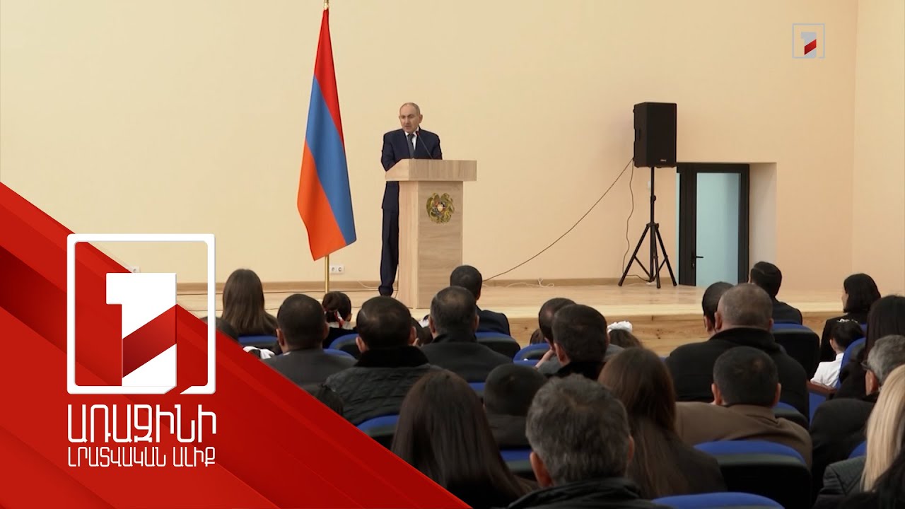 Փոքր Վեդին ունի նոր դպրոց՝ 432 աշակերտ նախագծային հզորությամբ. վարչապետի այցը