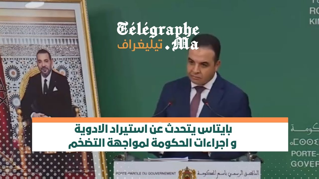 بايتاس يتحدث عن استيراد الادوية و اجراءات الحكومة لمواجهة التضخم