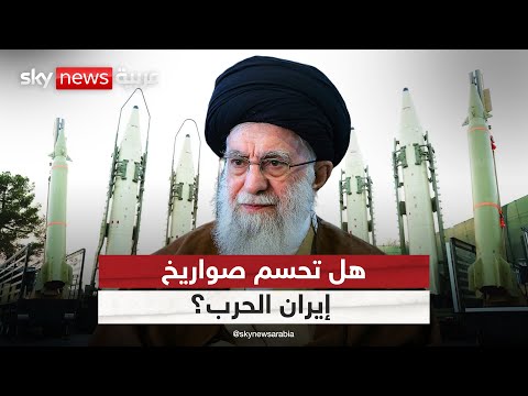 فيديو | هل تكفي صواريخ إيران لحسم المعركة مع إسرائيل؟