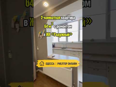 2-комнатная квартира 64 м² с ремонтом в ЖК «Радужный». Одесса