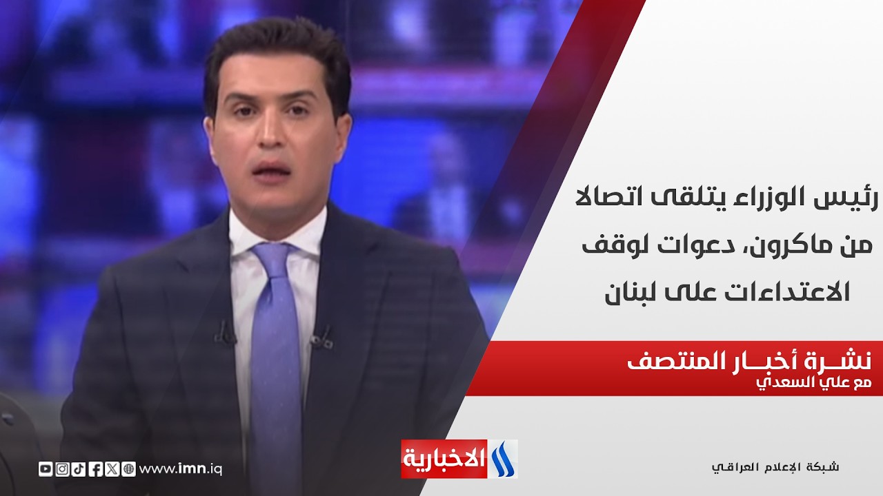فيديو | رئيس الوزراء يتلقى اتصالا من ماكرون، دعوات لوقف الاعتداءات على لبنان.. نشرة المنتصف