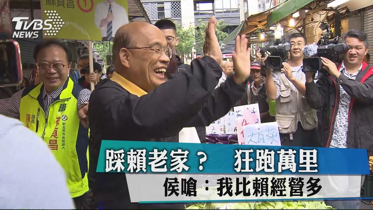 踩賴老家?狂跑萬里 侯嗆:我比賴經營多