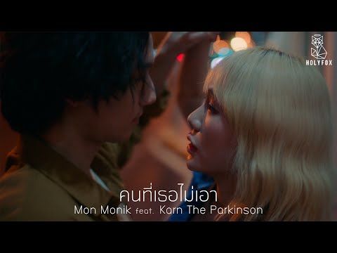 คนที่เธอไม่เอา | The Unchosen One - Mon Monik Feat. Karn The Parkinson [Official MV]