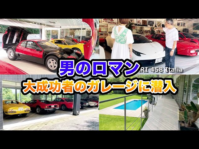 【福田良方】バイオ企業経営者の最高のガレージに潜入してみた【フェラーリ512bb・330GT2+2・458Italia・911GT2RS・356・ALFA ROMEO GIULIA SPIDER】