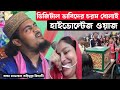 ডিজিটাল ভাবিদের চরম ধোলাই হাইভোল্টেজ