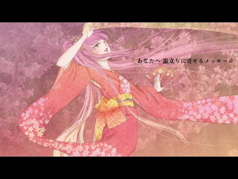 あなたへ 旅立ちに寄せるメッセージ Will P Feat 初音ミク Vocaloid Database