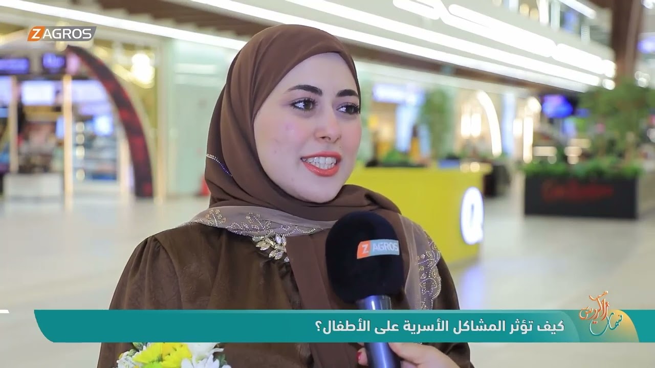 فيديو | كيف تؤثر المشاكل الأسرية على الأطفال ؟ | نسمات زاكروس