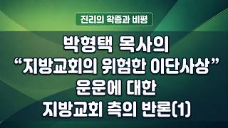 박형택 목사의 “지방교회의 위험한 이단사상” 운운에 대한 지방..