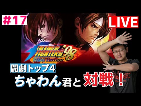 【KOF98UMFE】 今KOF98UMFEが熱い！！ロールバックに対応したKOF配信 #17 【KOF】