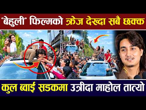 'बेहुली' फिल्मको क्रेज देख्दा सबै छक्क, कुल ब्वाई सडकमा उत्रीदा माहोल तात्यो | Behuli Movie Review |