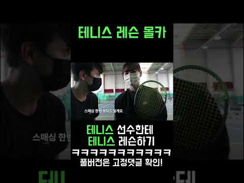 [몰카] 테니스 선수인거 알면 후회할텐데 ㅋㅋㅋ #shorts #쇼츠
