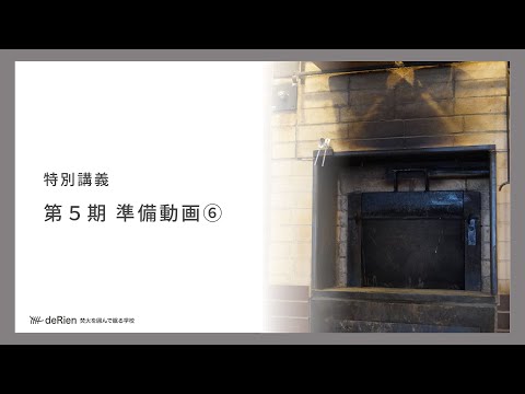 特別講義 「第５期 準備動画 ⑥」