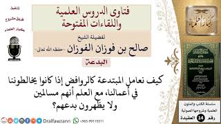 صورة كيف يتعامل السُّنِّي مع المبتدعة في العمل وغيره؟ للشيخ صالح الفوزان