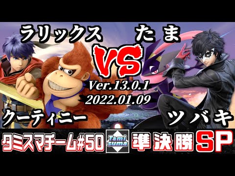 【スマブラSP】タミスマチーム50 準決勝 クーティニー(アイク)+ラリックス(ドンキーコング) VS たま(ゲッコウガ)+ツバキ(ジョーカー)