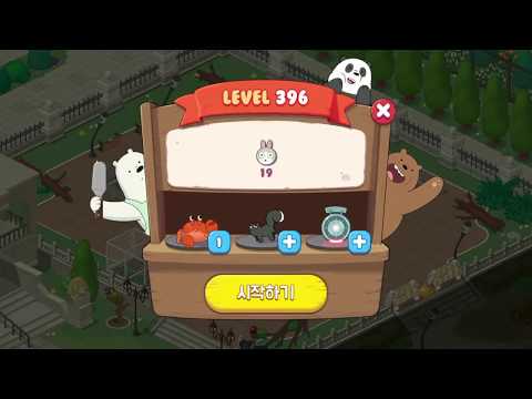 위베어베어스 더 퍼즐 396 공략