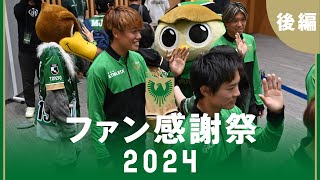 Download lagu 【後編】ファン感謝祭2024 mp3 Download lagu 【後編】ファン感謝祭2024 mp3