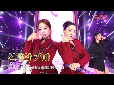 [클린버전] 매력으로 따지면 무기징역인 그녀들 🥰❣️정슬&나영 - 신고할 거야❣️트롯 올스타전 금요일밤에 TV CHOSUN 251121 방송