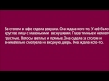 Russian Audio Text 3 ( она ждала кого-то)