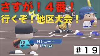 【パワプロ2019】秋の県大会二回戦！４番のチカラ見せつけろ！【栄冠ナイン実況　春栄高校編＃19】