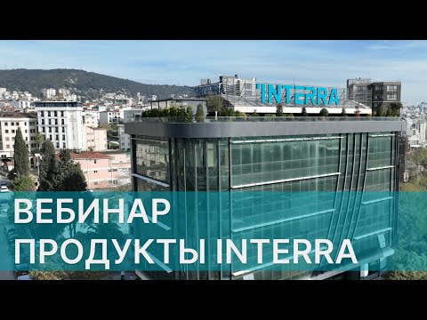 INTERRA вебинар/ Обзор продукции/ KNX/ Smart home