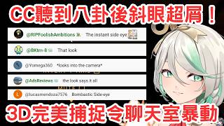 Cecilia聽到八卦後的斜眼被3D完美捕捉！直接引起聊天室暴動！ [Cecilia Immergreen] [Hololive-EN]