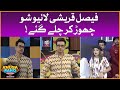Faysal Quraishi Live Show Chor Kar Chale Gaye | Dr Madiha | MJ Ahsan  | Khush Raho Pakistan Season 9