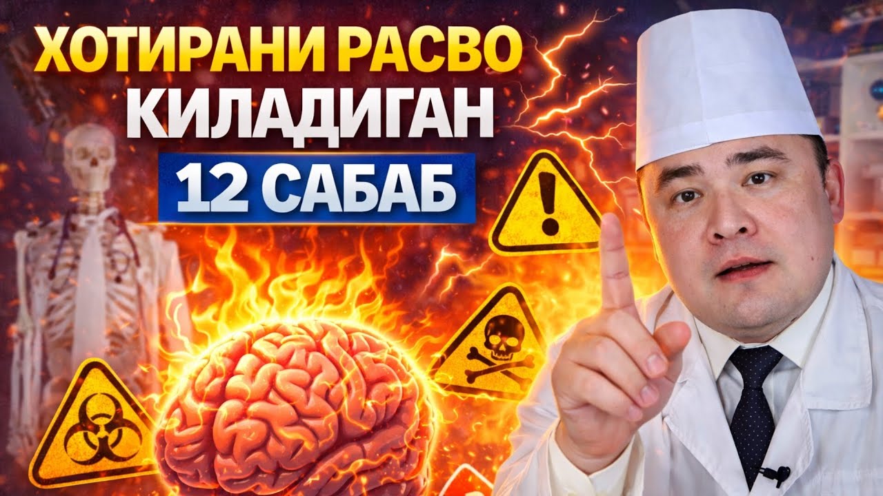 ХОТИРАНИ РАСВО ҚИЛИБ ЗАРАРЛОВЧИ 12 САБАБИ ХАҚИДА