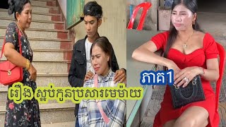 រឿង ស្អប់កូនប្រសារមេម៉ាយ ភាគ1/short film